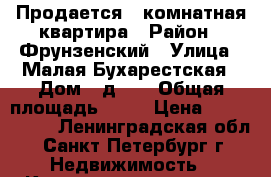 Продается 1 комнатная квартира › Район ­ Фрунзенский › Улица ­ Малая Бухарестская › Дом ­ д. 3 › Общая площадь ­ 40 › Цена ­ 4 500 000 - Ленинградская обл., Санкт-Петербург г. Недвижимость » Квартиры продажа   